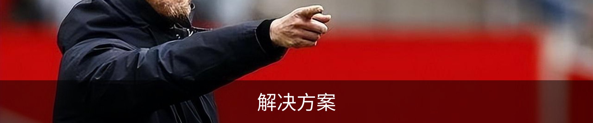 解决方案